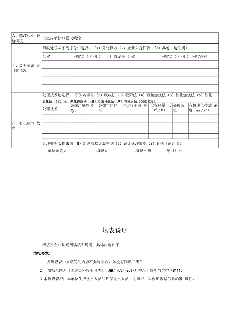 有机污染物调查材料表12 汽车修理行业调查表.docx_第2页