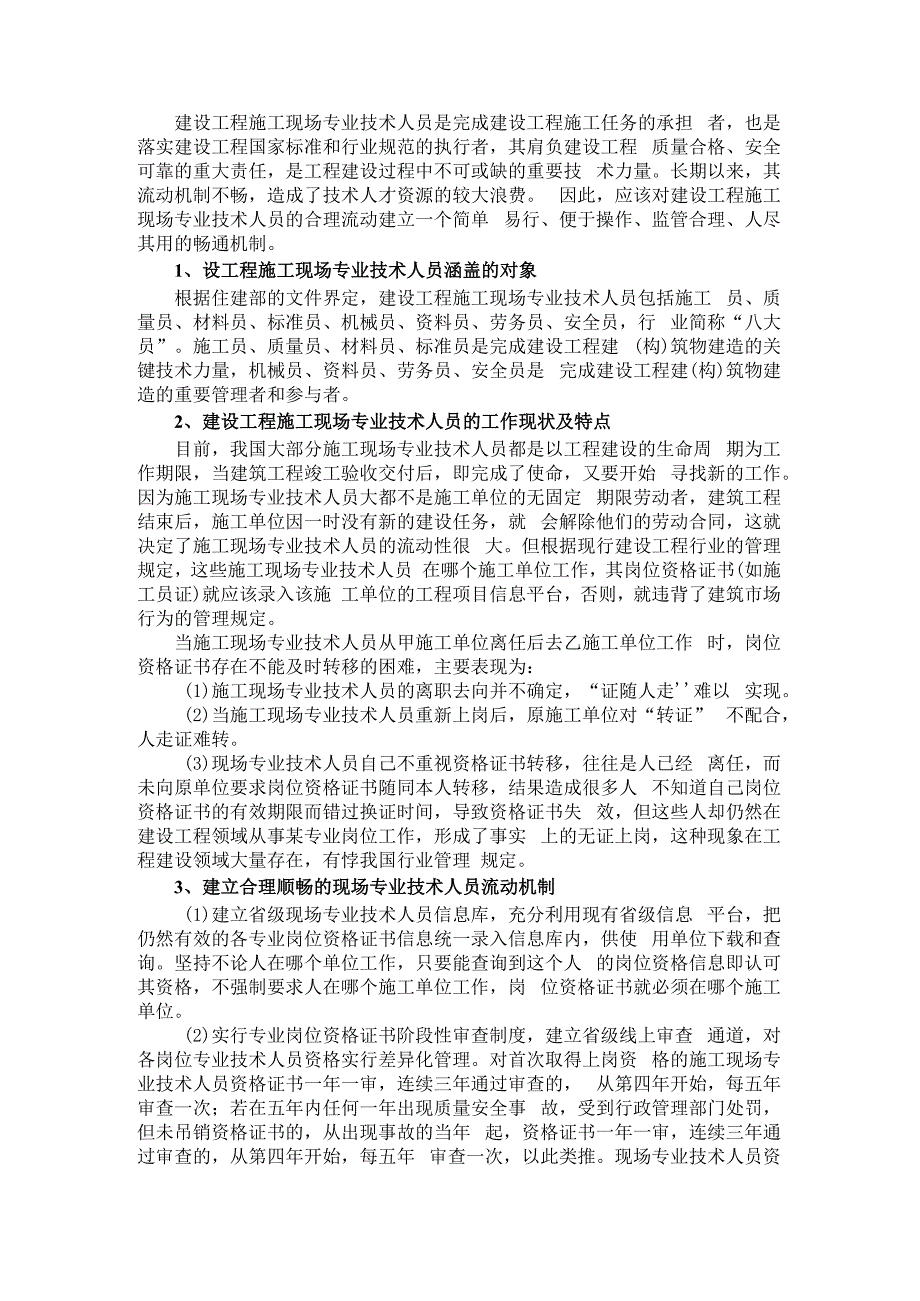 建立建设工程施工现场专业技术人员合理流动机制的讨论.docx_第1页