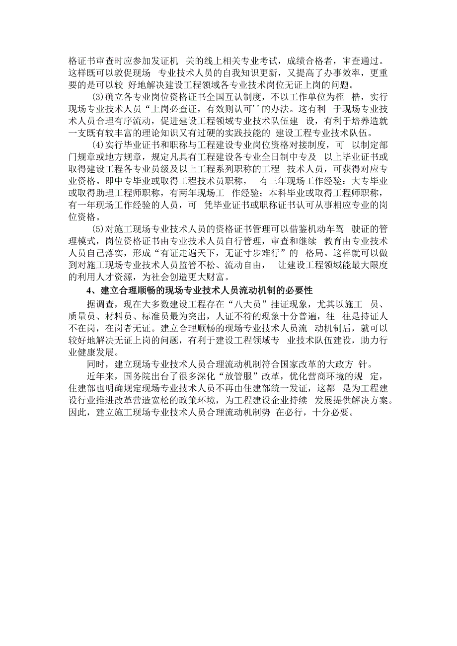 建立建设工程施工现场专业技术人员合理流动机制的讨论.docx_第2页