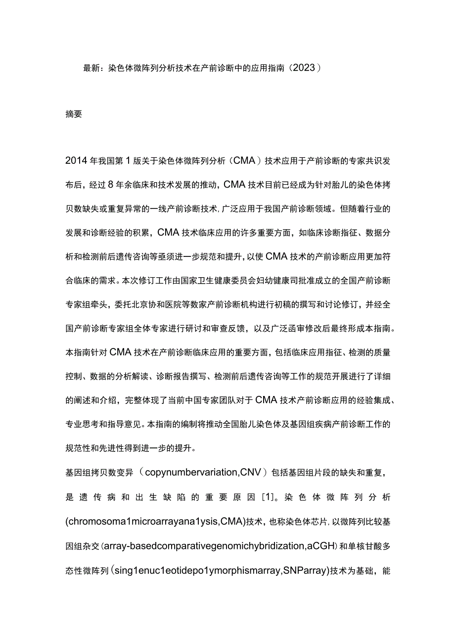 最新：染色体微阵列分析技术在产前诊断中的应用指南（2023）.docx_第1页