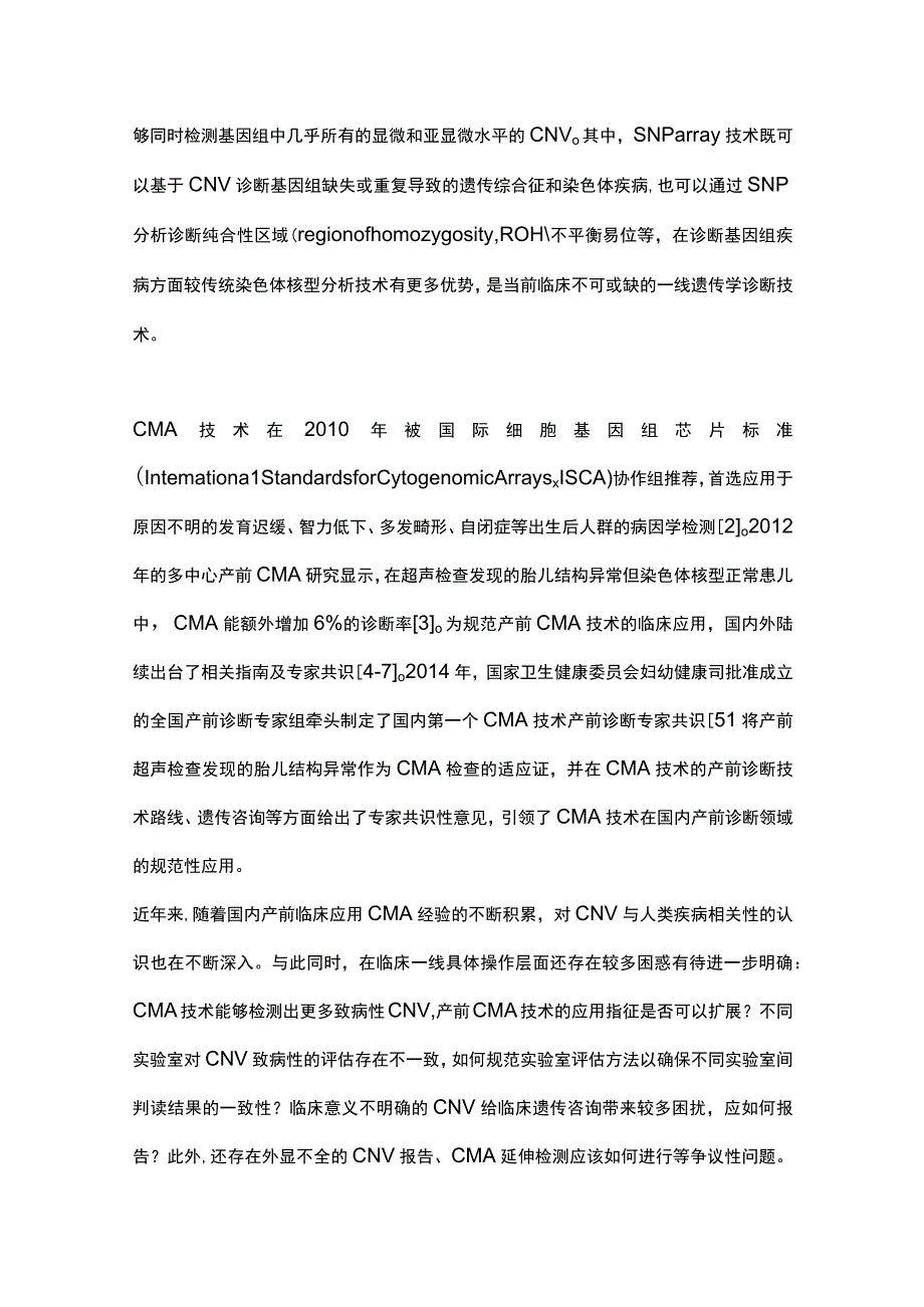 最新：染色体微阵列分析技术在产前诊断中的应用指南（2023）.docx_第2页