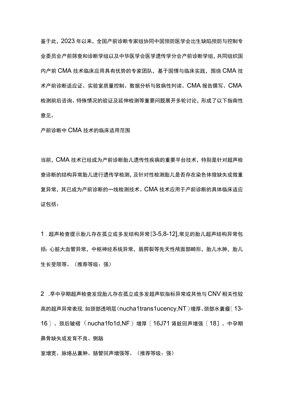 最新：染色体微阵列分析技术在产前诊断中的应用指南（2023）.docx_第3页