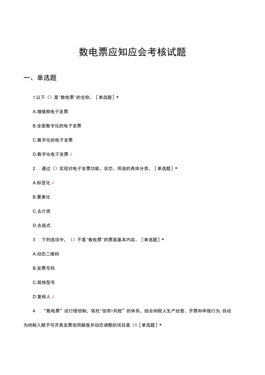 数电票应知应会考核试题及答案.docx_第1页