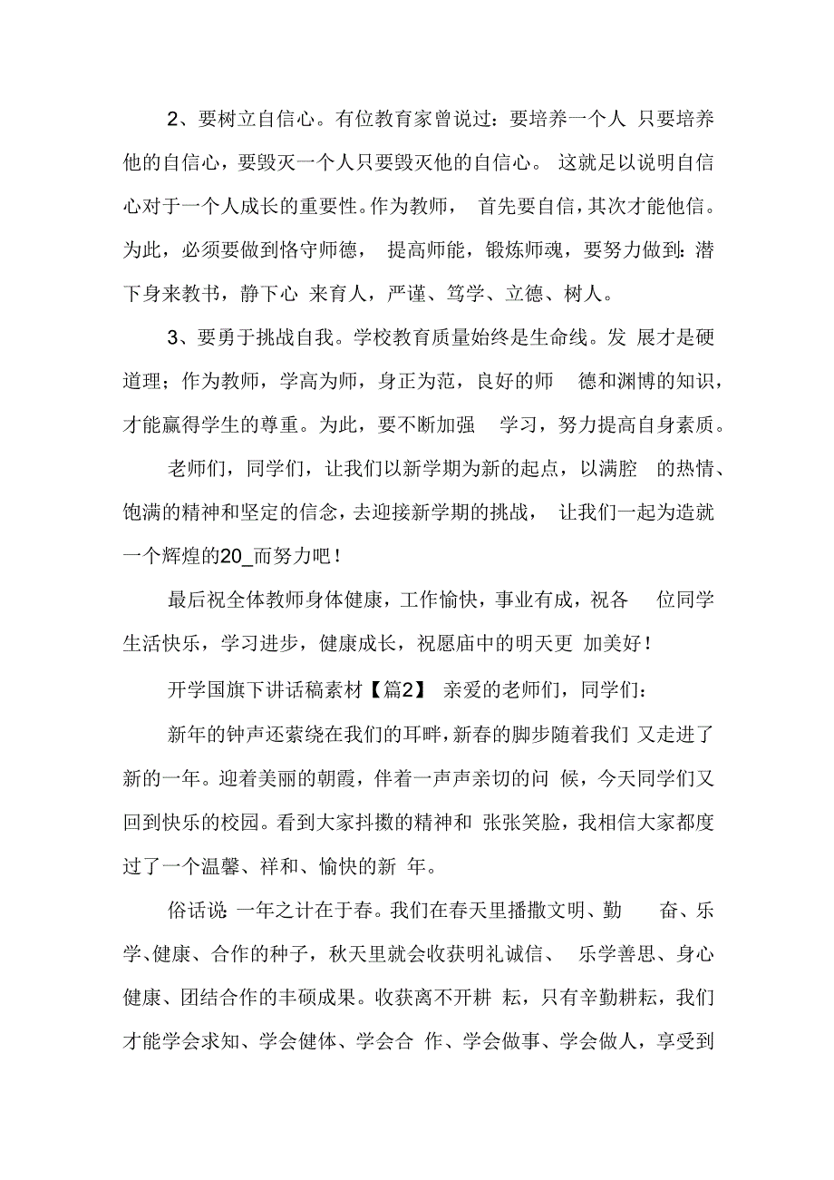 开学国旗下讲话稿素材5篇.docx_第3页