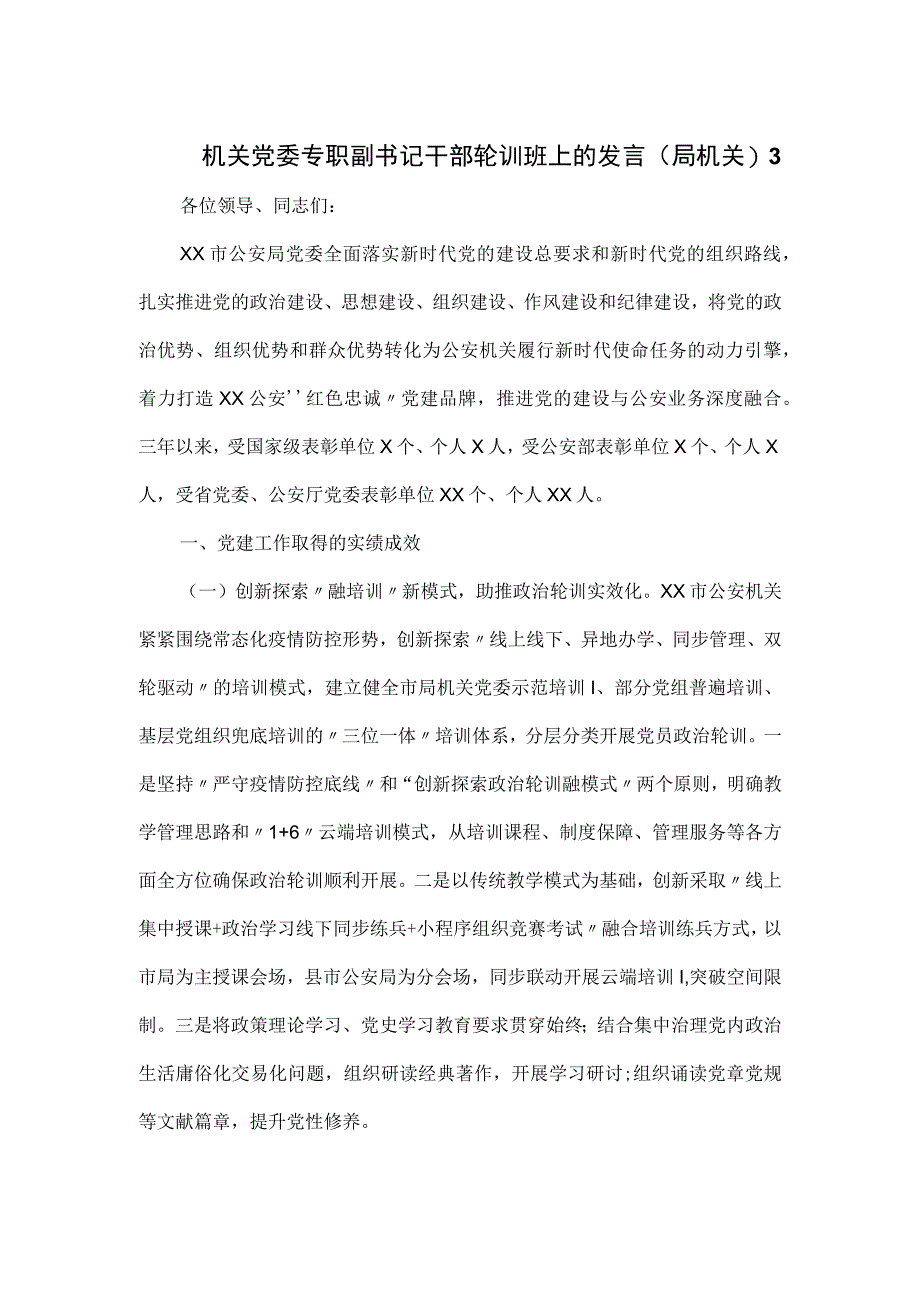 机关党委专职副书记干部轮训班上的发言.docx_第1页