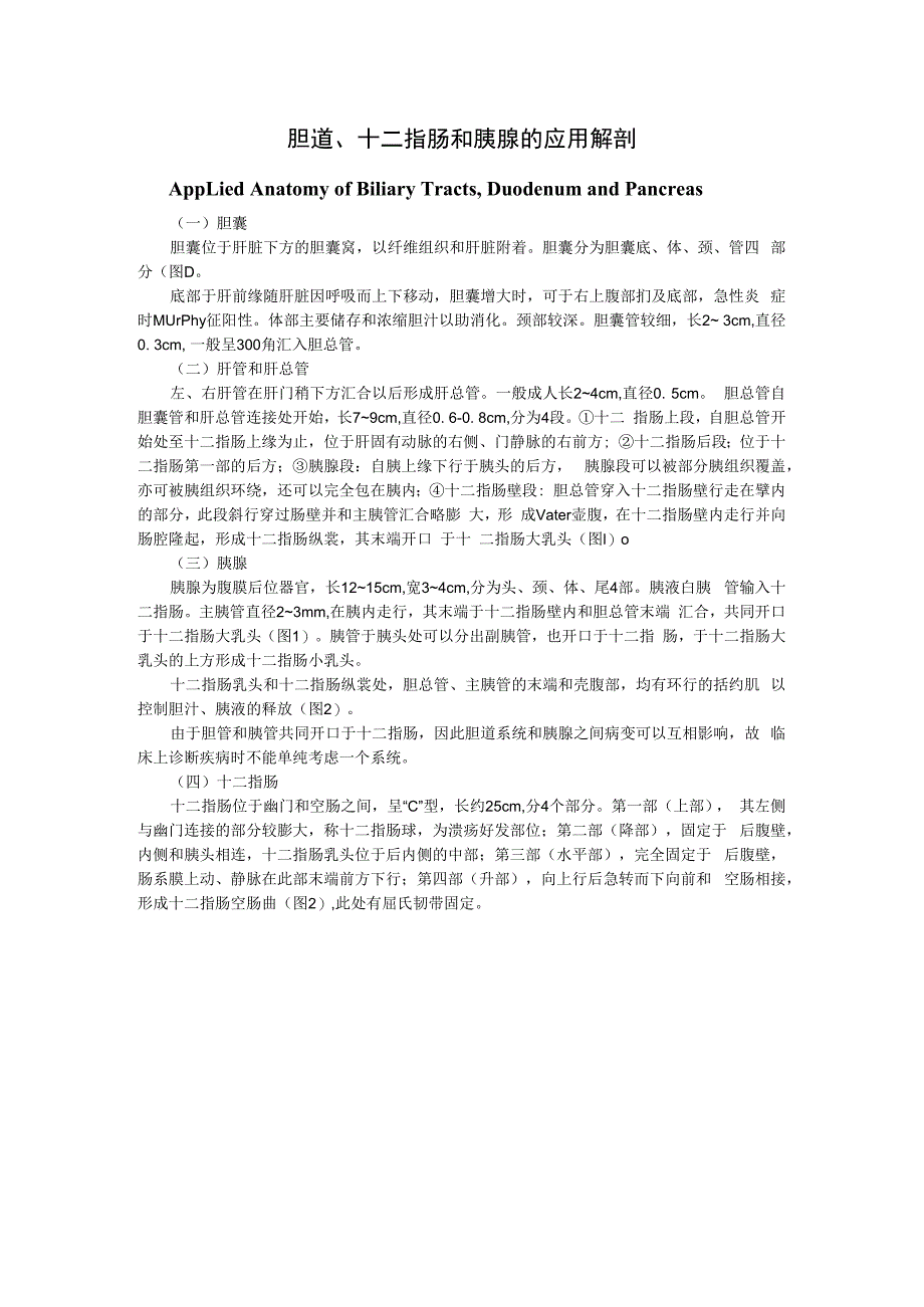 手术图谱资料：胆道、十二指肠和胰腺的应用解剖.docx_第1页