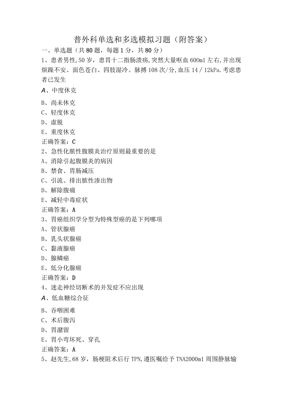 普外科单选和多选模拟习题（附答案）.docx_第1页