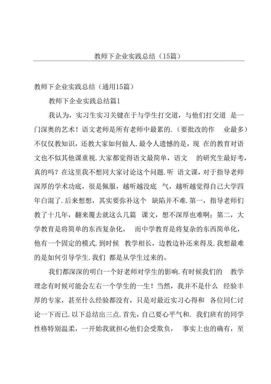 教师下企业实践总结（15篇）.docx_第1页