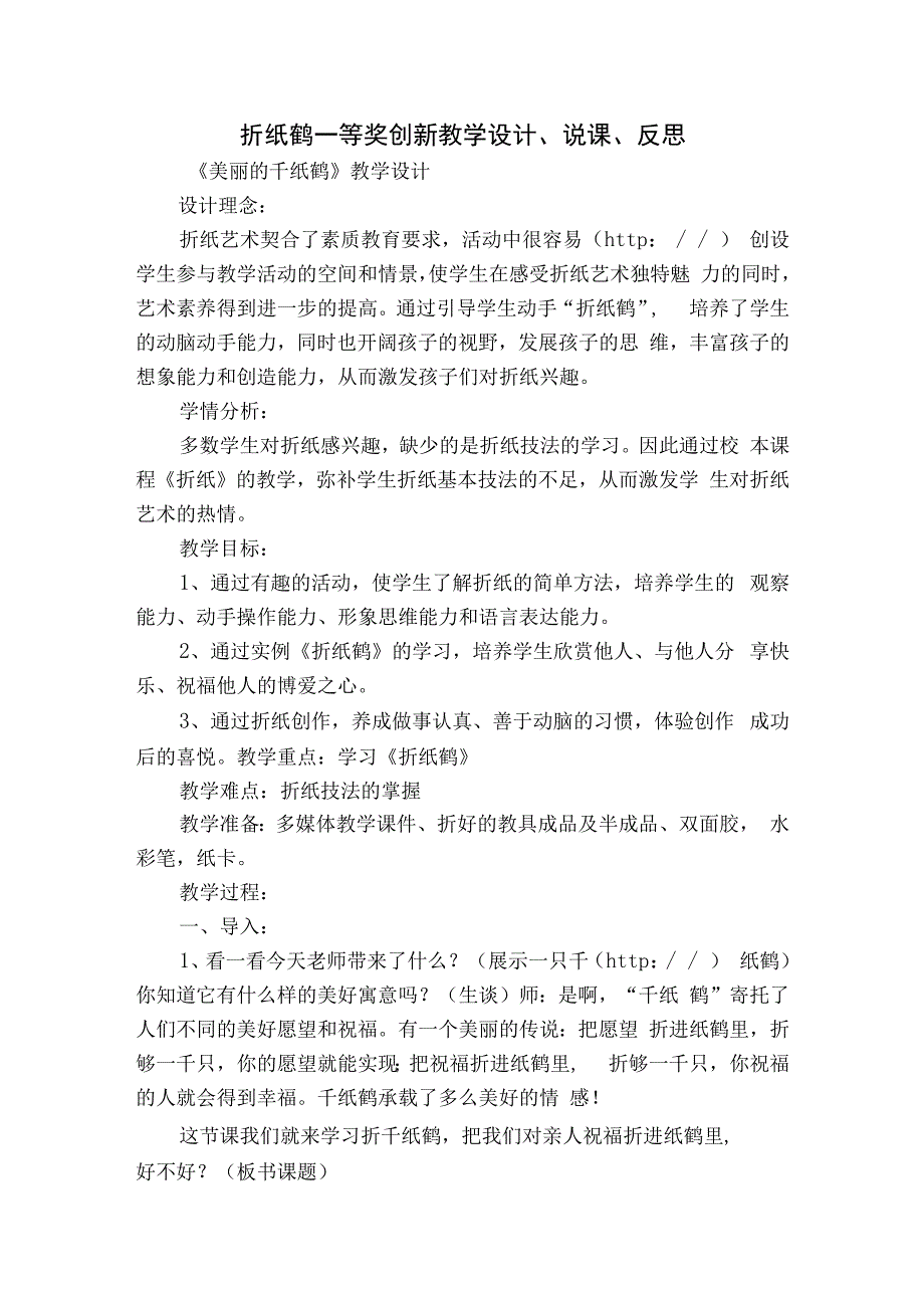 折纸鹤一等奖创新教学设计、说课、反思.docx_第1页