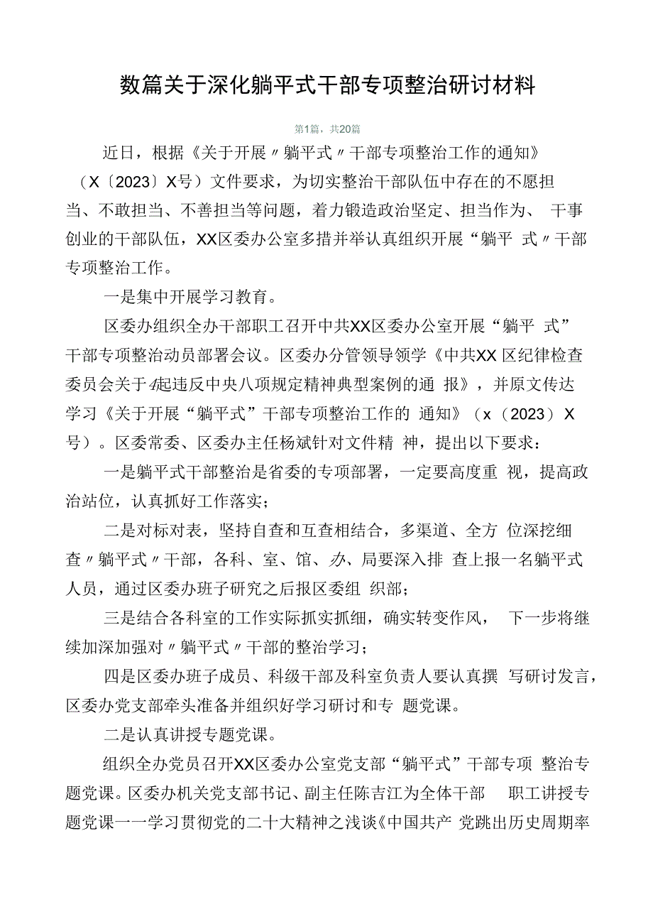 数篇关于深化躺平式干部专项整治研讨材料.docx_第1页