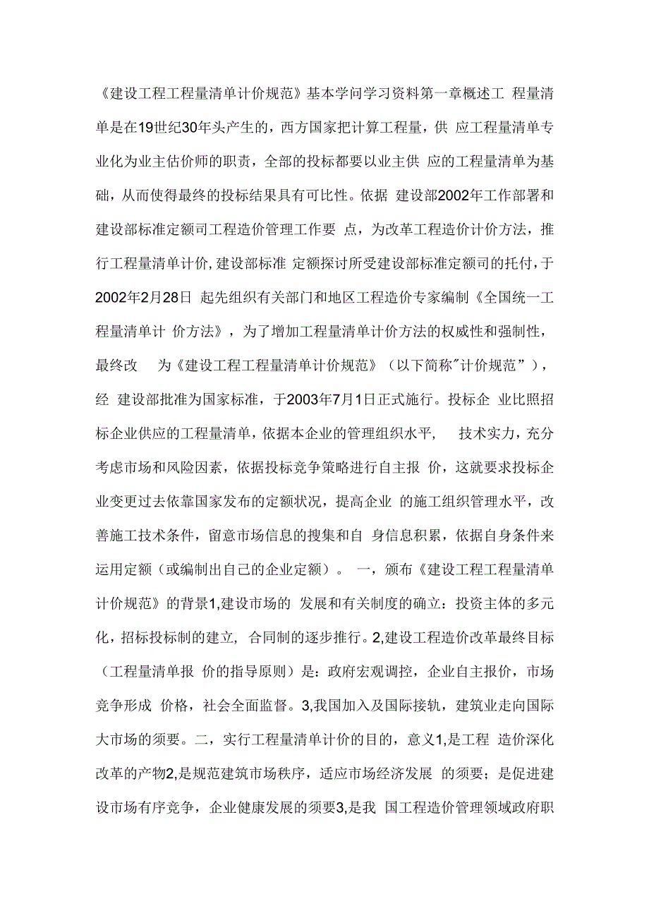 建设工程工程量清单计价规范》基本知识学习.docx_第1页