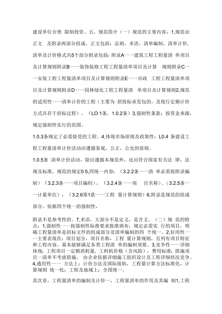 建设工程工程量清单计价规范》基本知识学习.docx_第3页