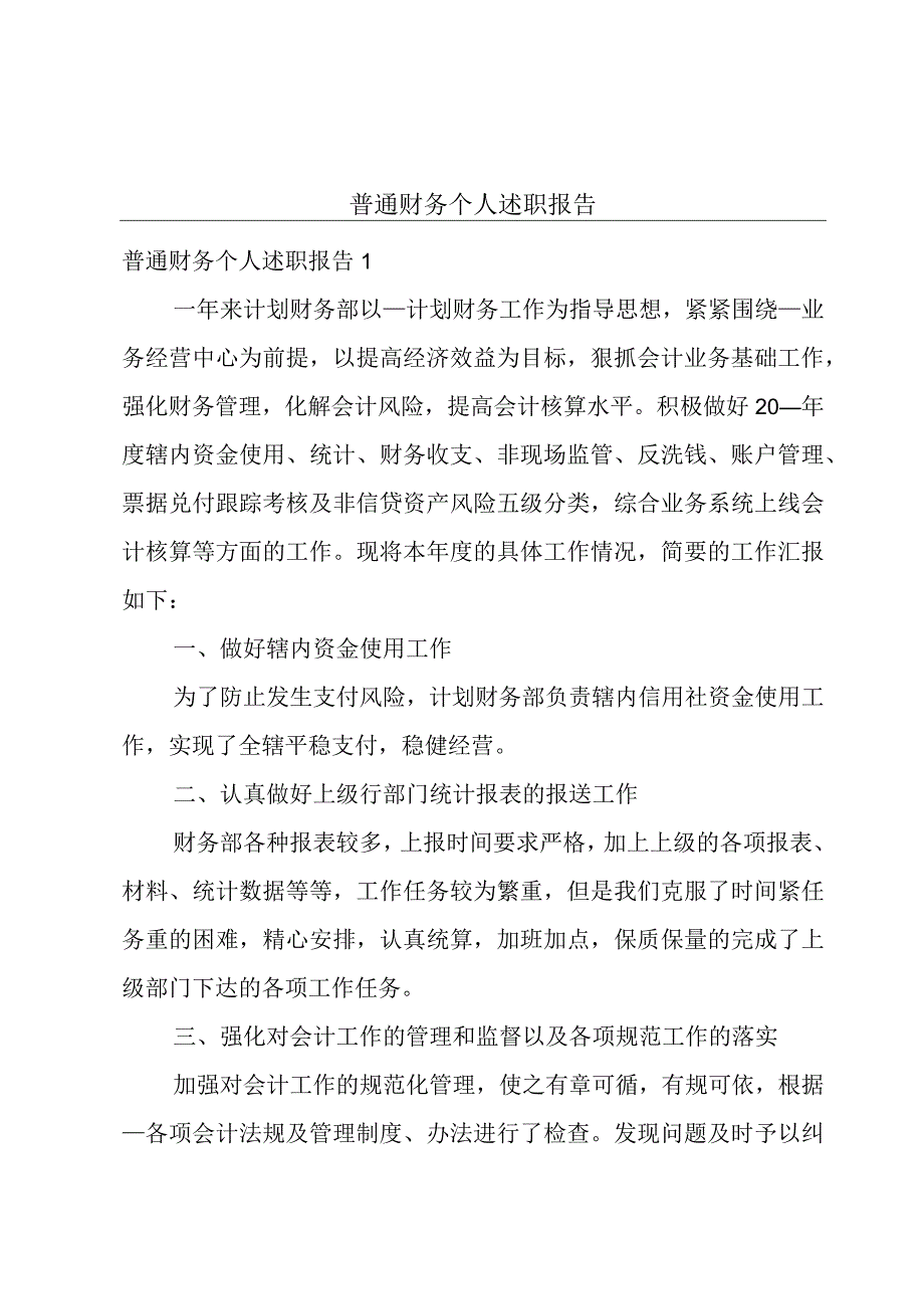 普通财务个人述职报告.docx_第1页