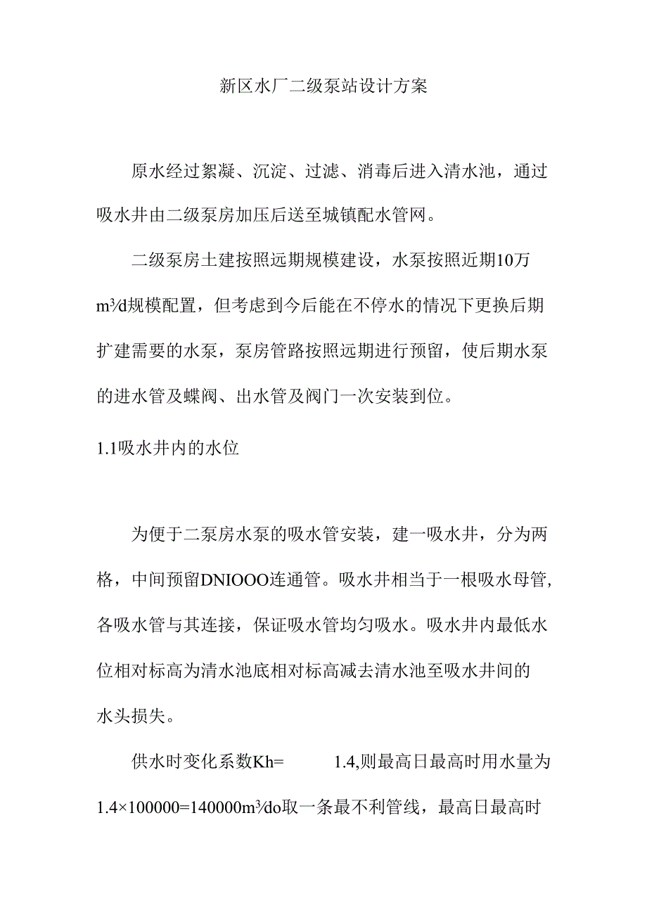 新区水厂二级泵站设计方案.docx_第1页