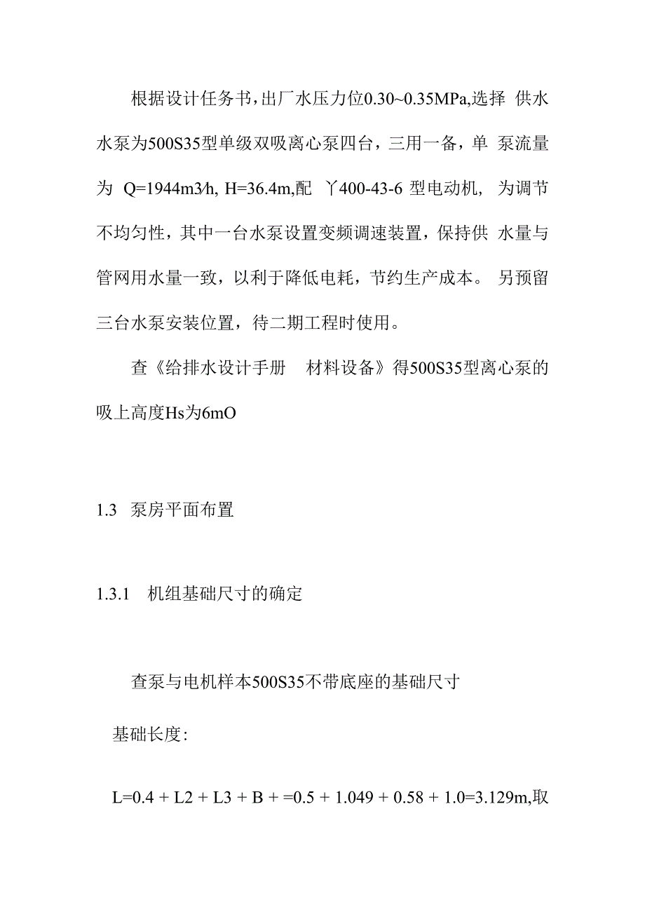 新区水厂二级泵站设计方案.docx_第3页