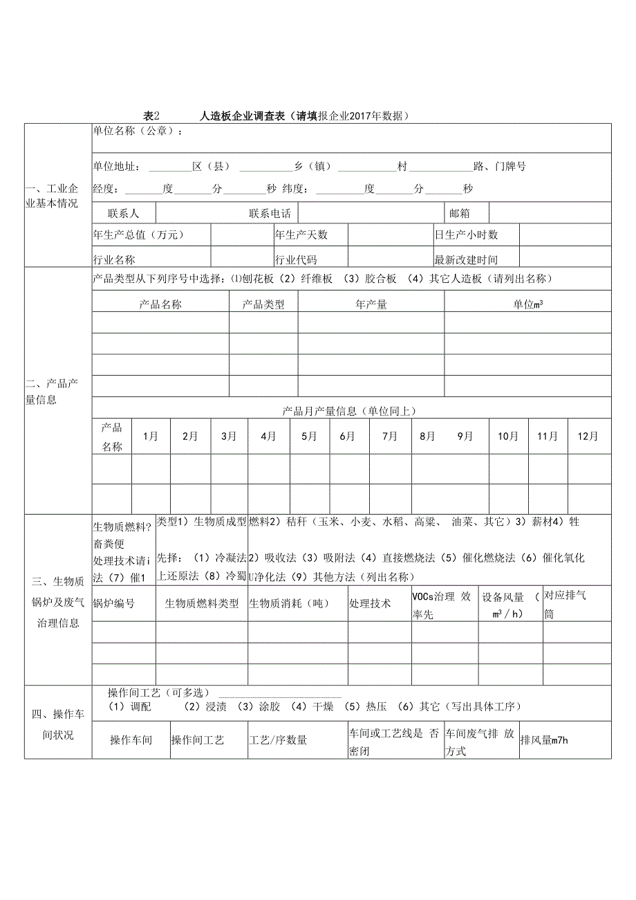 有机污染物调查材料表2 人造板与木竹加工制品企业调查表.docx_第1页