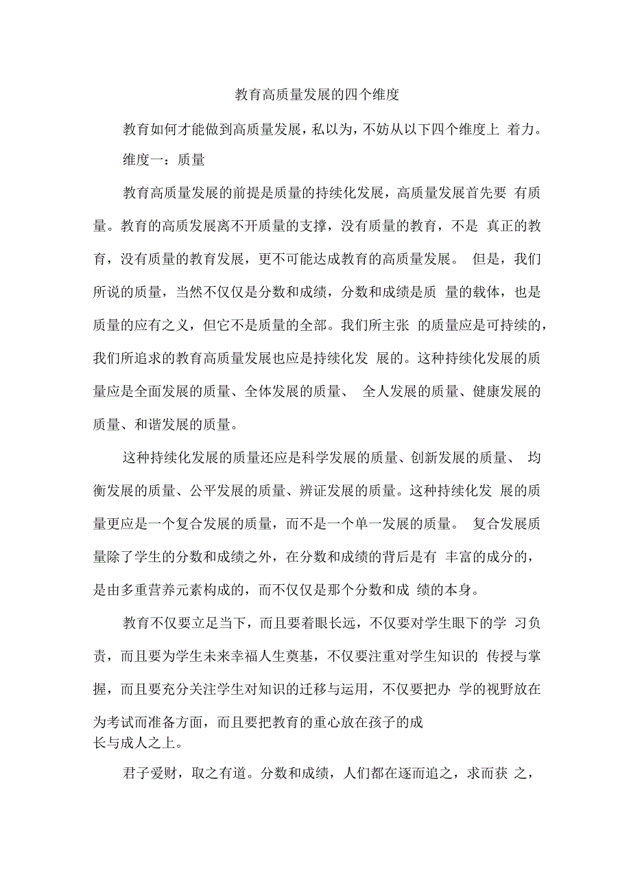 教育高质量发展的四个维度.docx_第1页