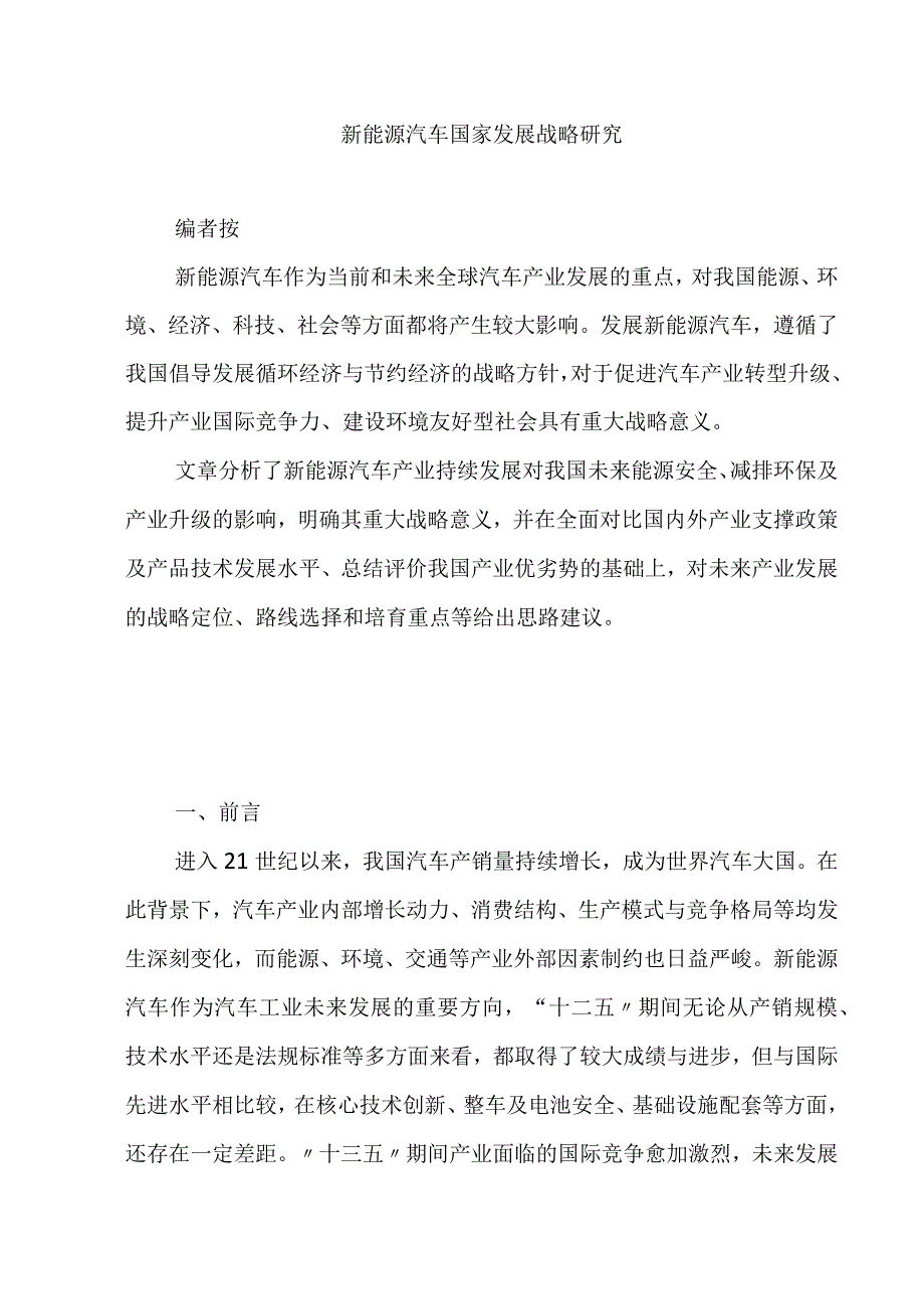 新能源汽车国家发展战略研究.docx_第1页