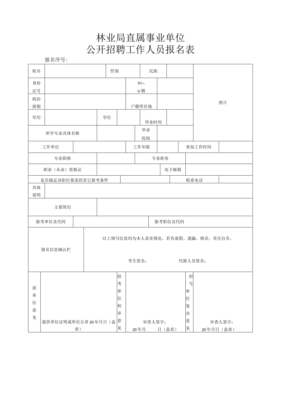 林业局直属事业单位公开招聘工作人员报名表.docx_第1页