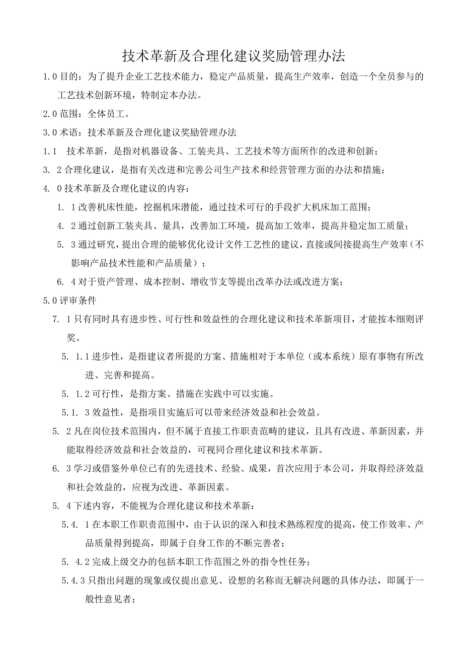 技术革新合理化建议奖励管理办法.docx_第1页