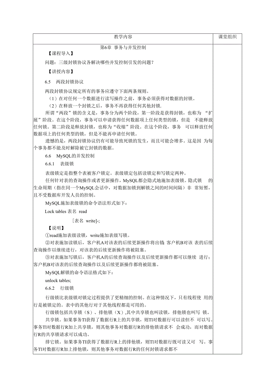 数据库原理及应用（MySQL版） 理论教案 第15次课（理论） MySQL 的并发控制.docx_第2页