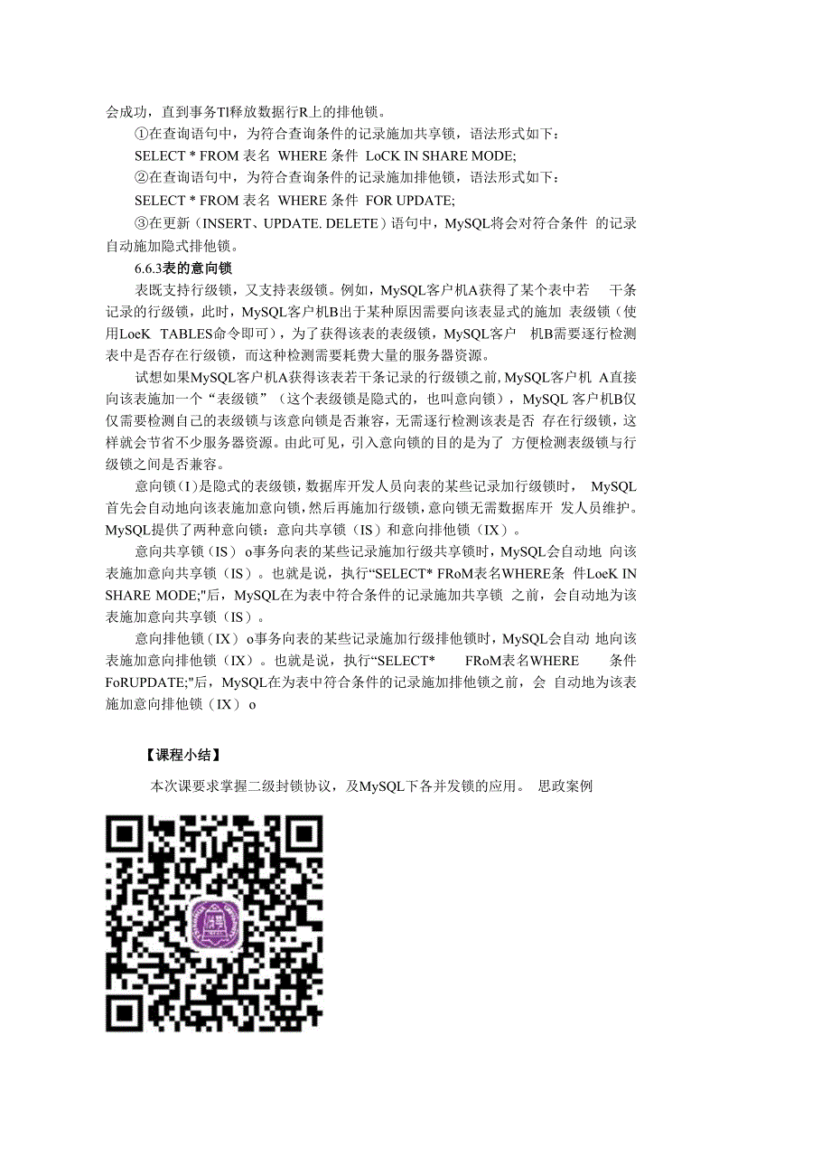 数据库原理及应用（MySQL版） 理论教案 第15次课（理论） MySQL 的并发控制.docx_第3页