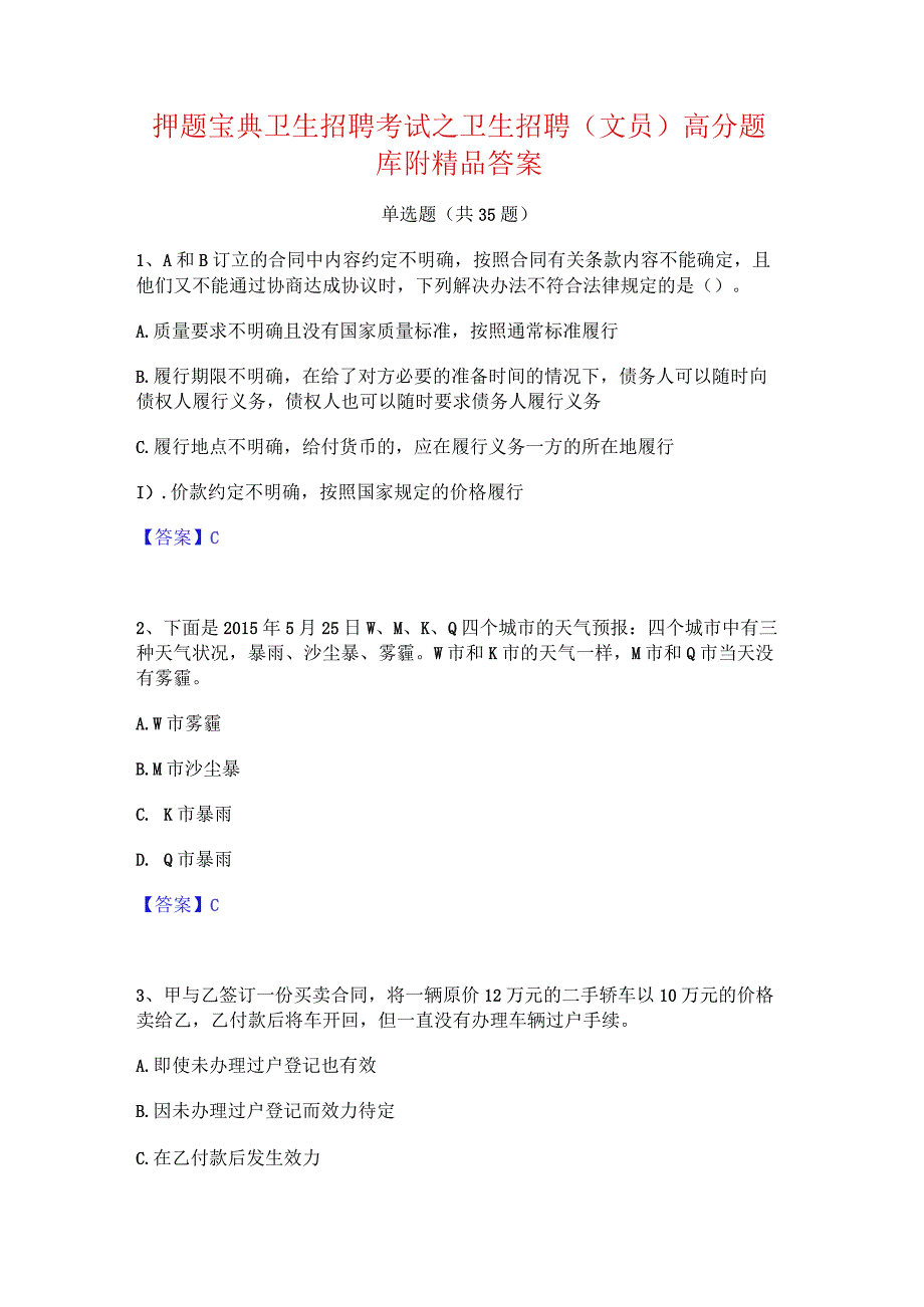 押题宝典卫生招聘考试之卫生招聘(文员)高分题库附精品答案.docx_第1页