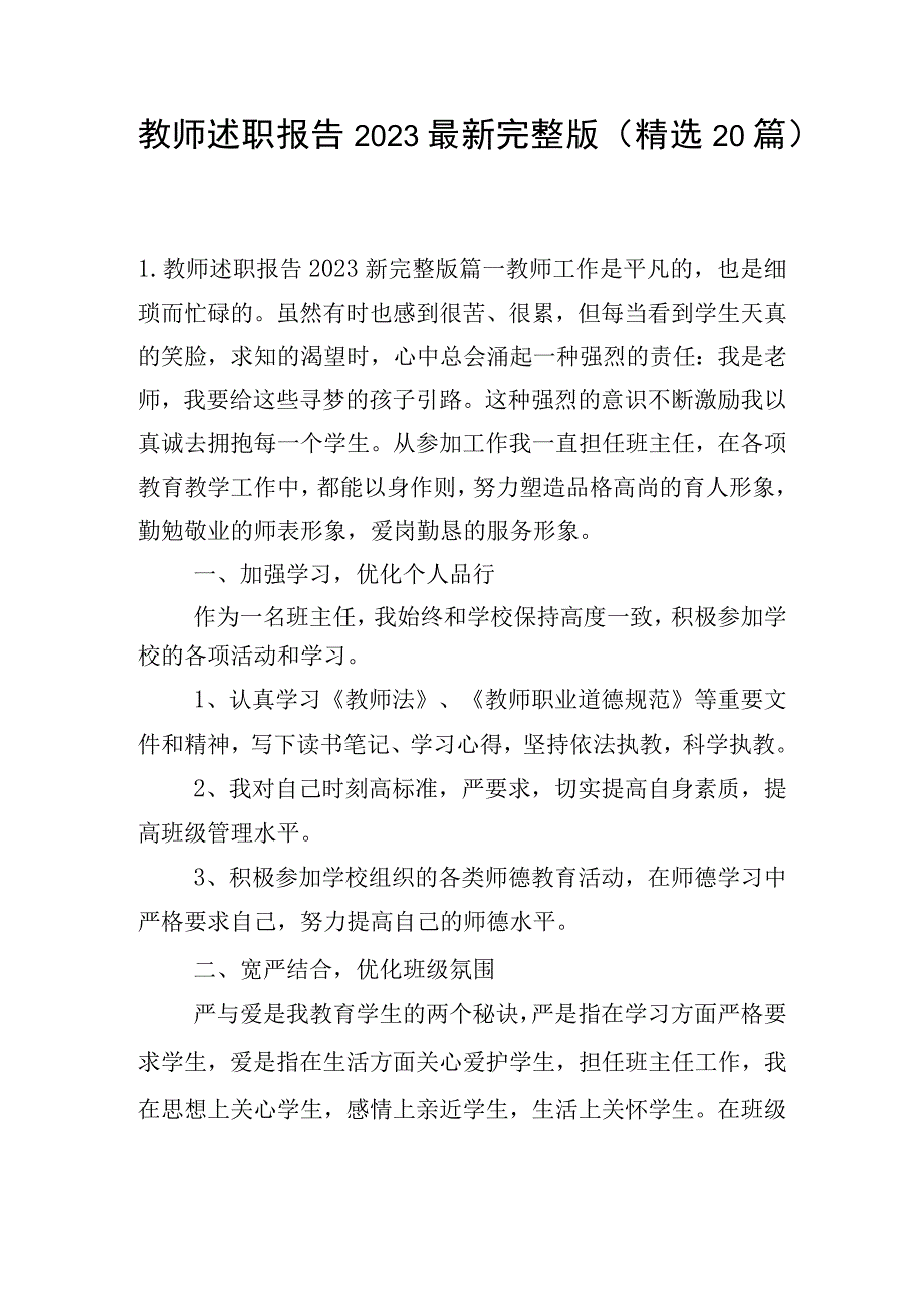 教师述职报告2023最新完整版（精选20篇）.docx_第1页