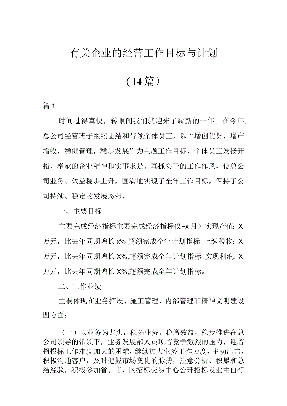 有关企业的经营工作目标与计划（14篇）.docx_第1页