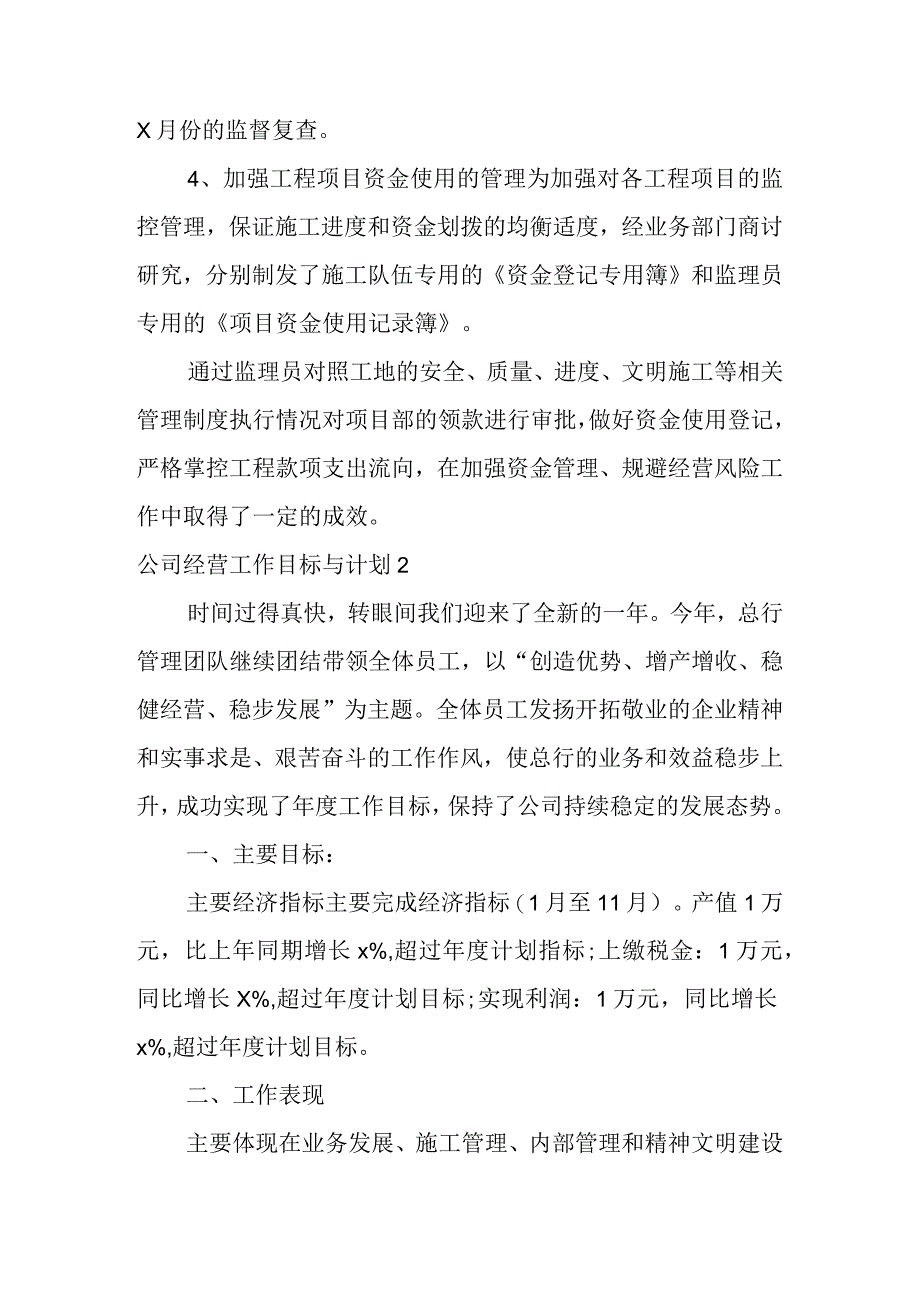 有关企业的经营工作目标与计划（14篇）.docx_第3页