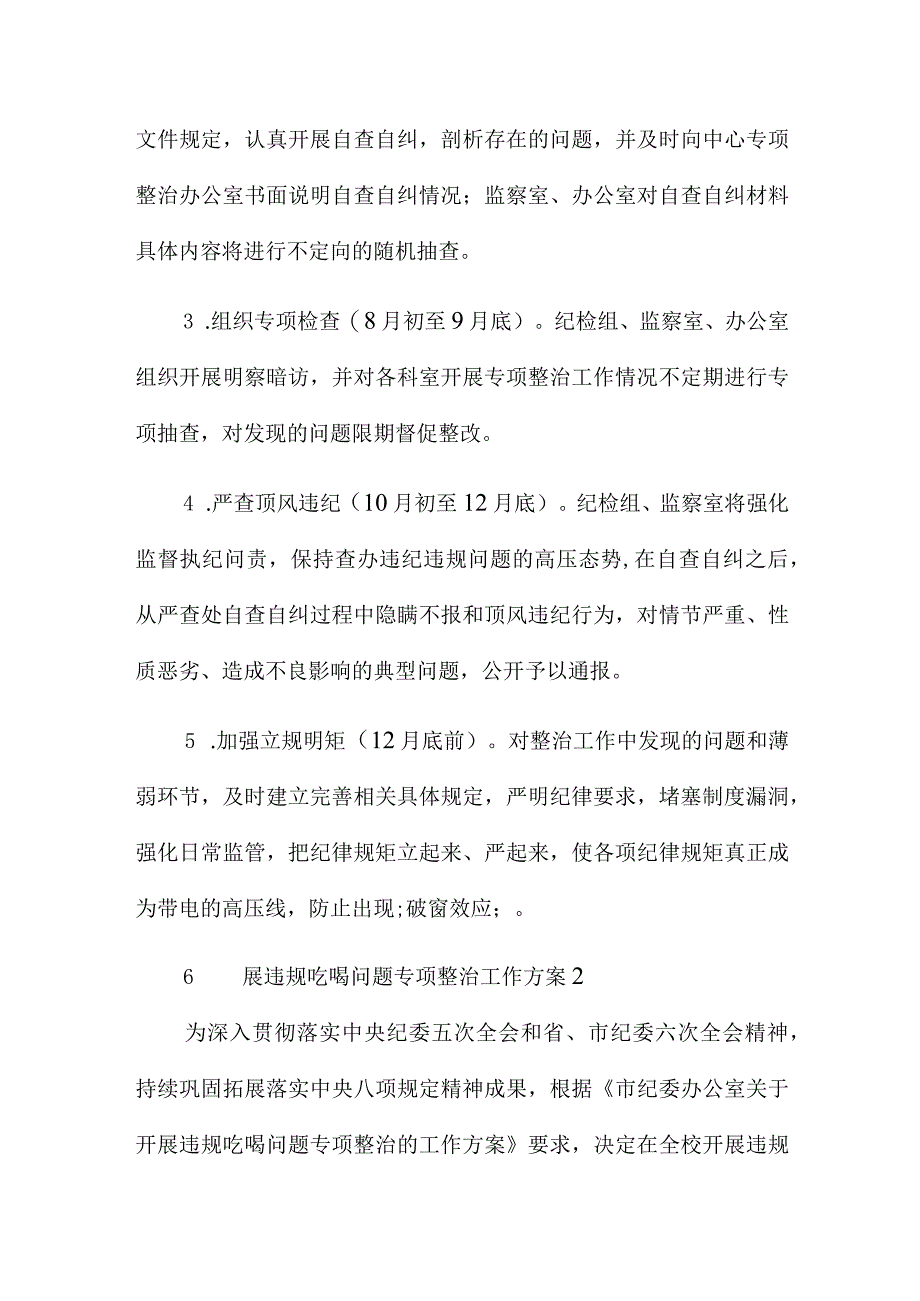 开展违规吃喝问题专项整治工作方案三篇精选.docx_第3页