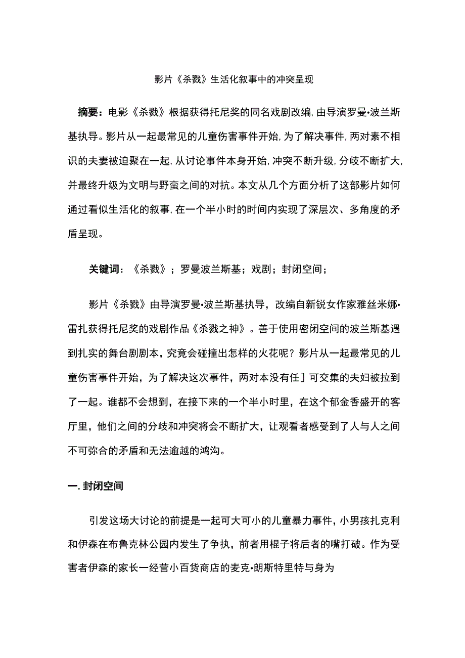 影片《杀戮》生活化叙事中的冲突呈现.docx_第1页