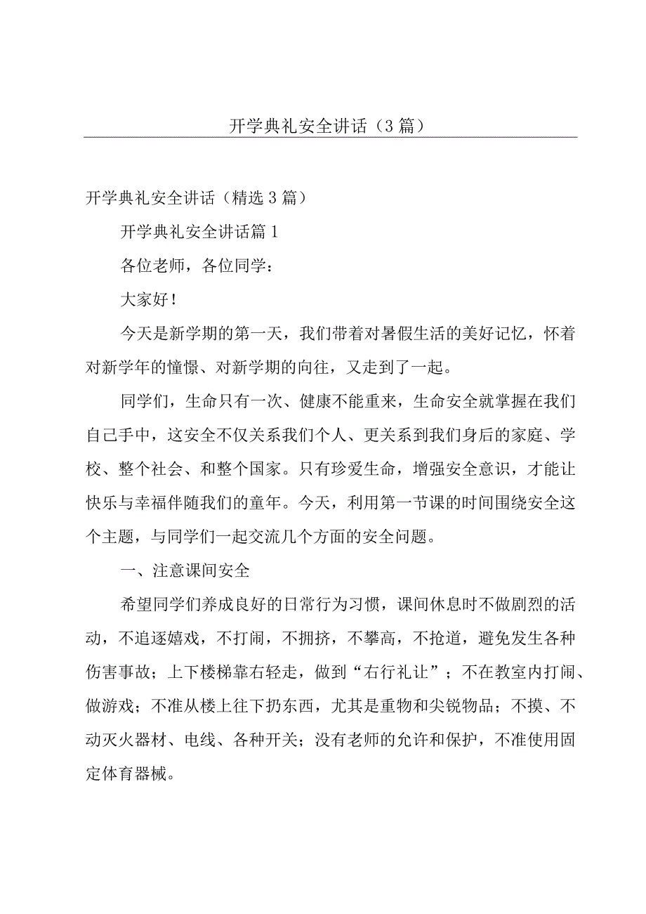 开学典礼安全讲话（3篇）.docx_第1页