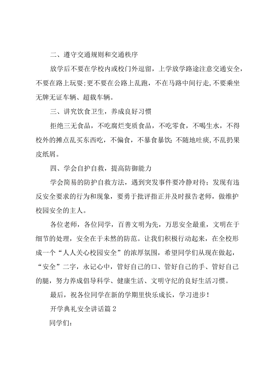 开学典礼安全讲话（3篇）.docx_第2页