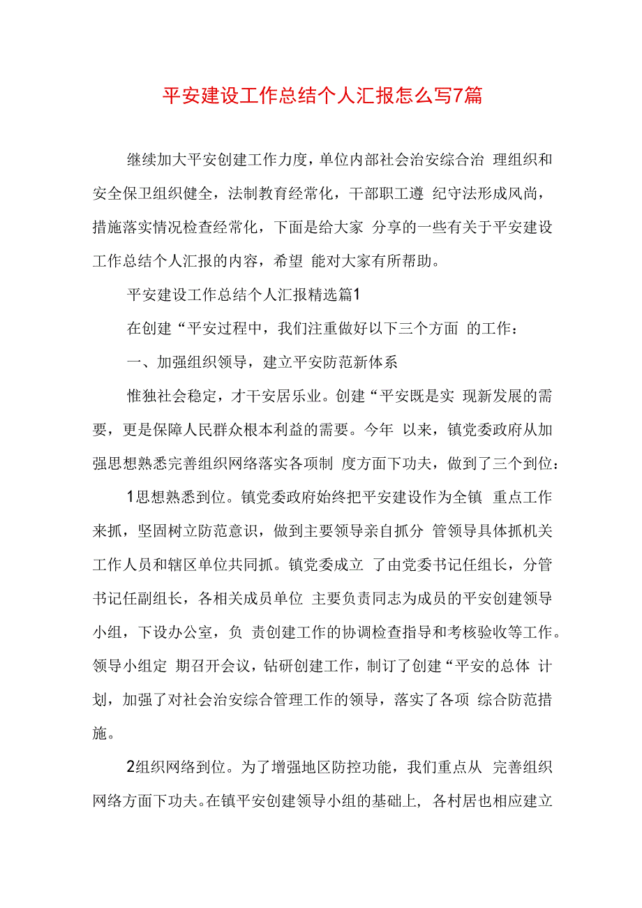 平安建设工作总结个人汇报怎么写7篇.docx_第1页