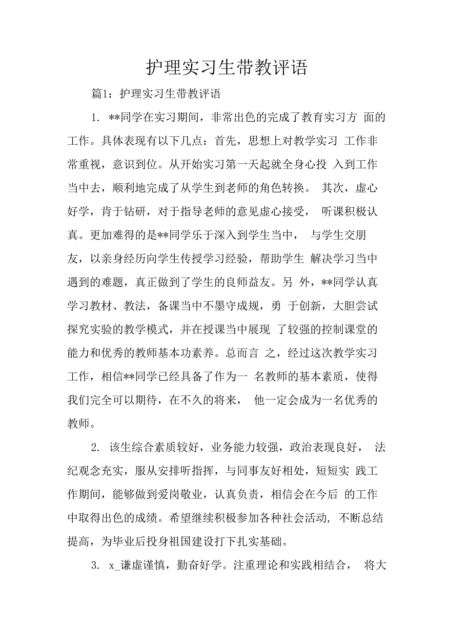 护理实习生带教评语.docx_第1页