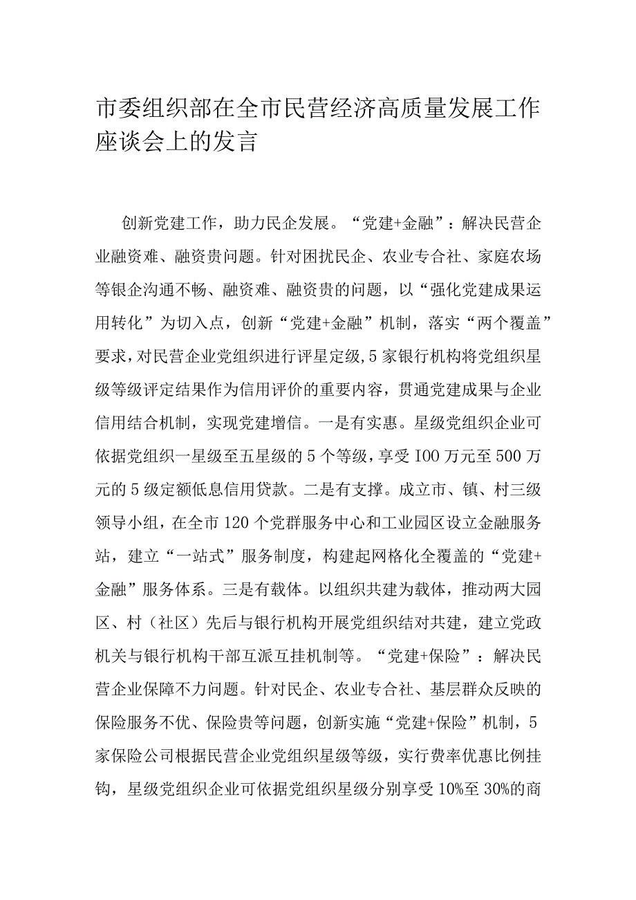 市委组织部在全市民营经济高质量发展工作座谈会上的发言.docx_第1页