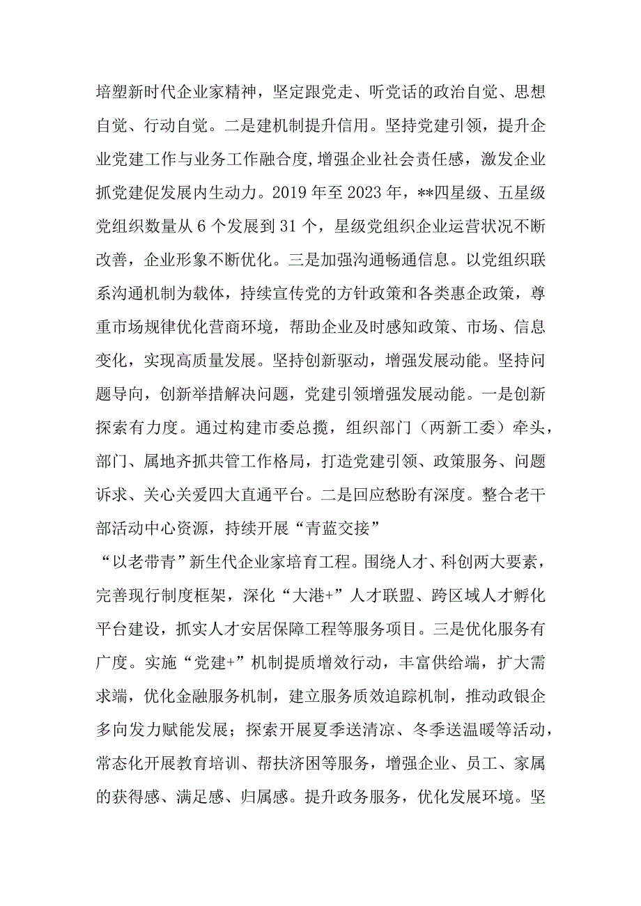 市委组织部在全市民营经济高质量发展工作座谈会上的发言.docx_第3页