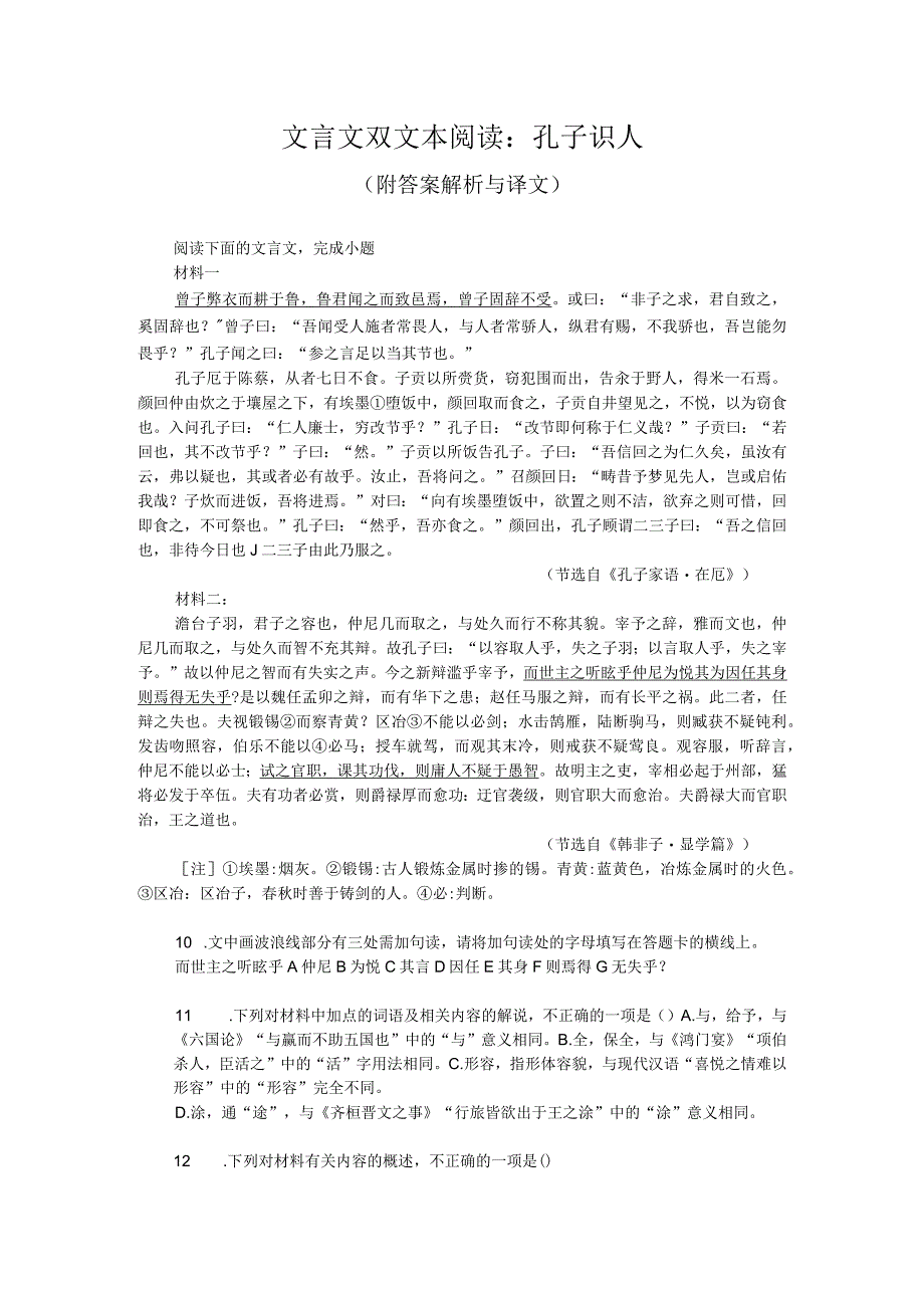 文言文双文本阅读：孔子识人（附答案解析与译文）.docx_第1页