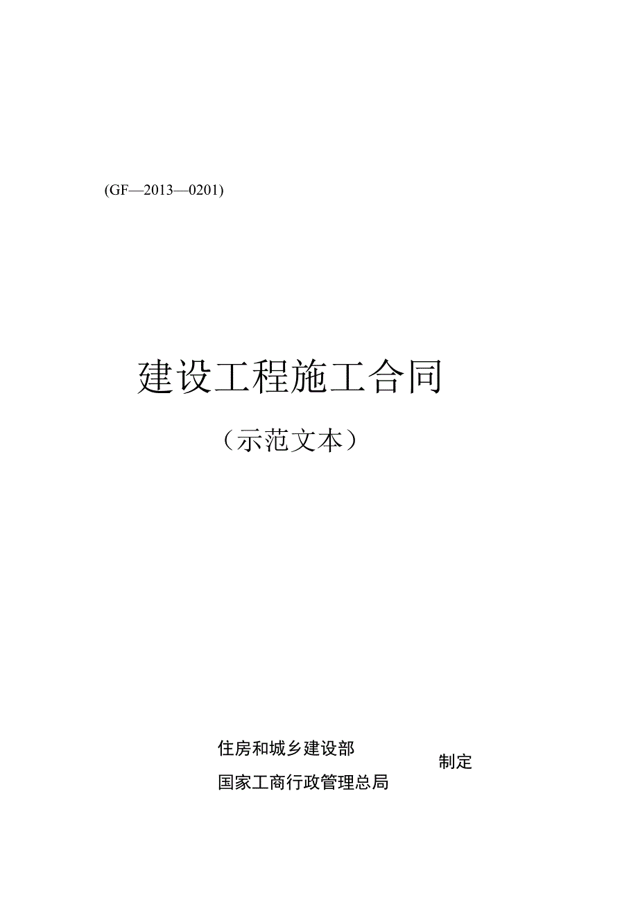 建设工程施工合同(GF—2013—0201)协议书、专用条款填.docx_第1页