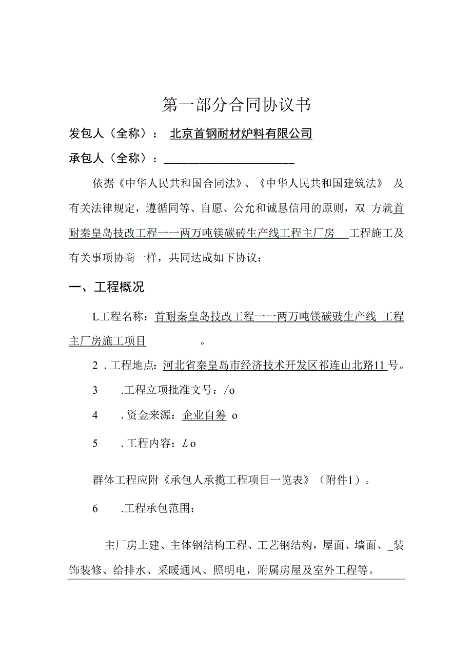 建设工程施工合同(GF—2013—0201)协议书、专用条款填.docx_第2页