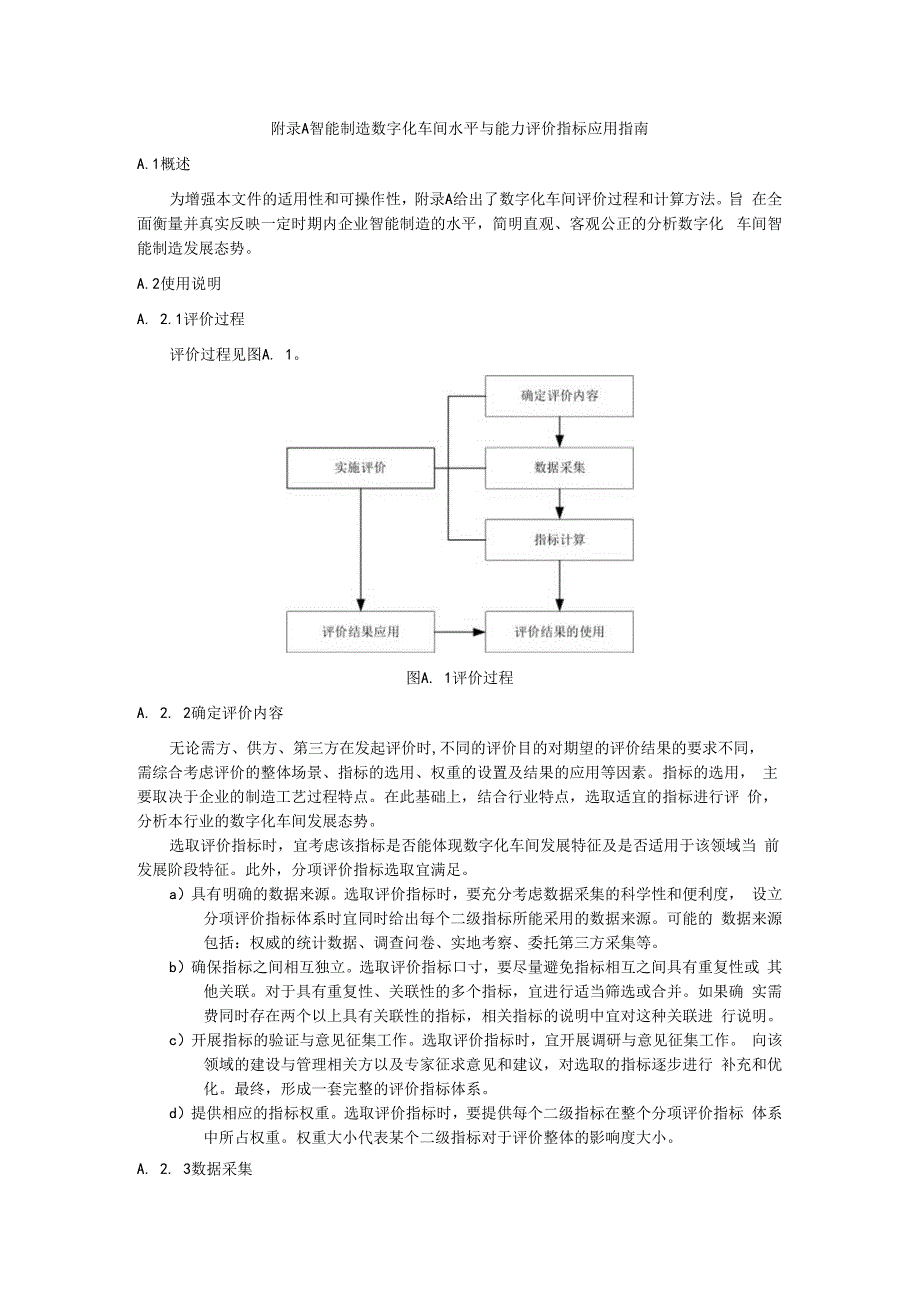 智能制造数字化车间水平与能力评价指标应用指南.docx_第1页