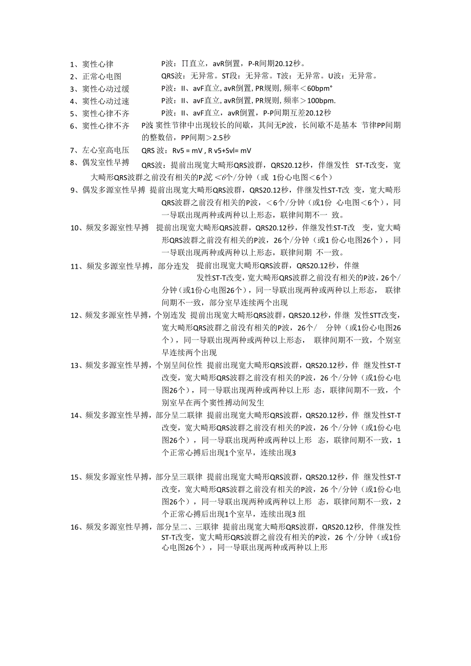 心电图报告诊断模板.docx_第1页