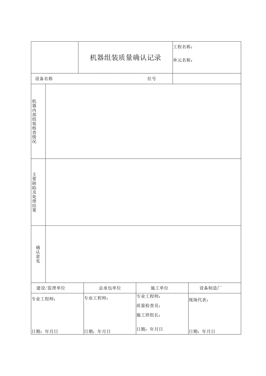 机器组装质量确认记录.docx_第1页