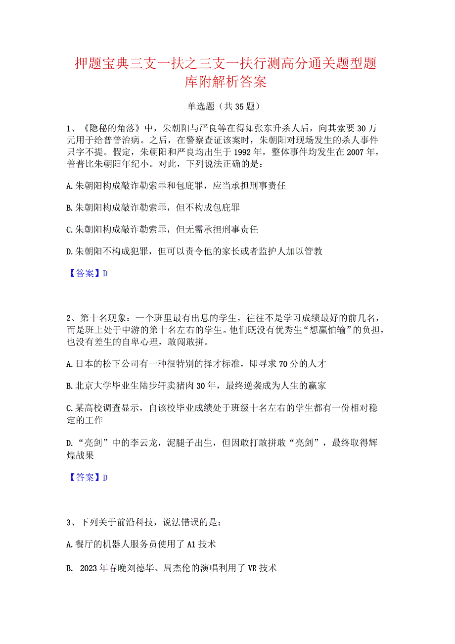 押题宝典三支一扶之三支一扶行测高分通关题型题库附解析答案.docx_第1页