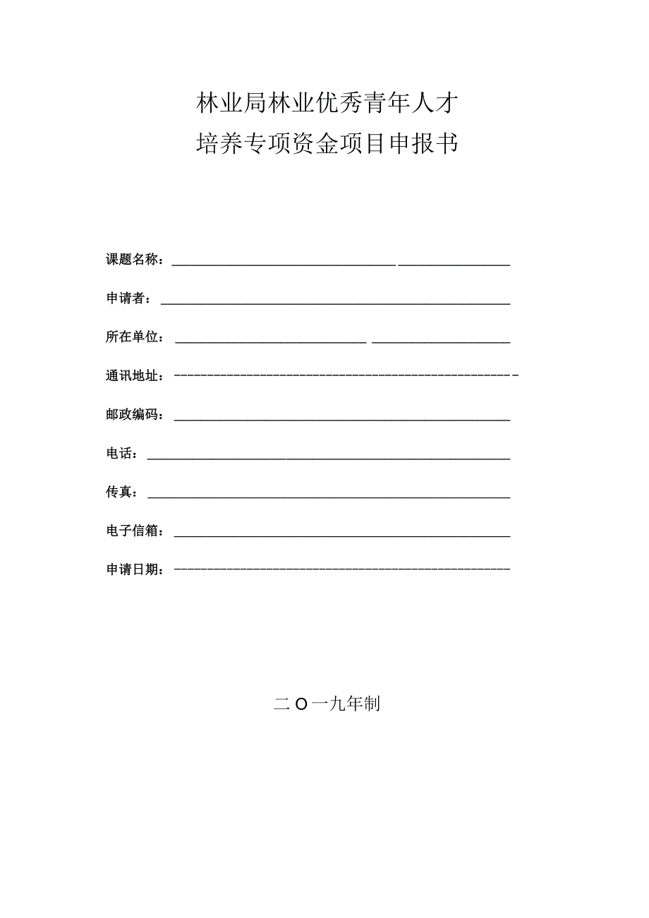 林业局林业优秀青年人才培养专项资金项目申报书.docx_第1页