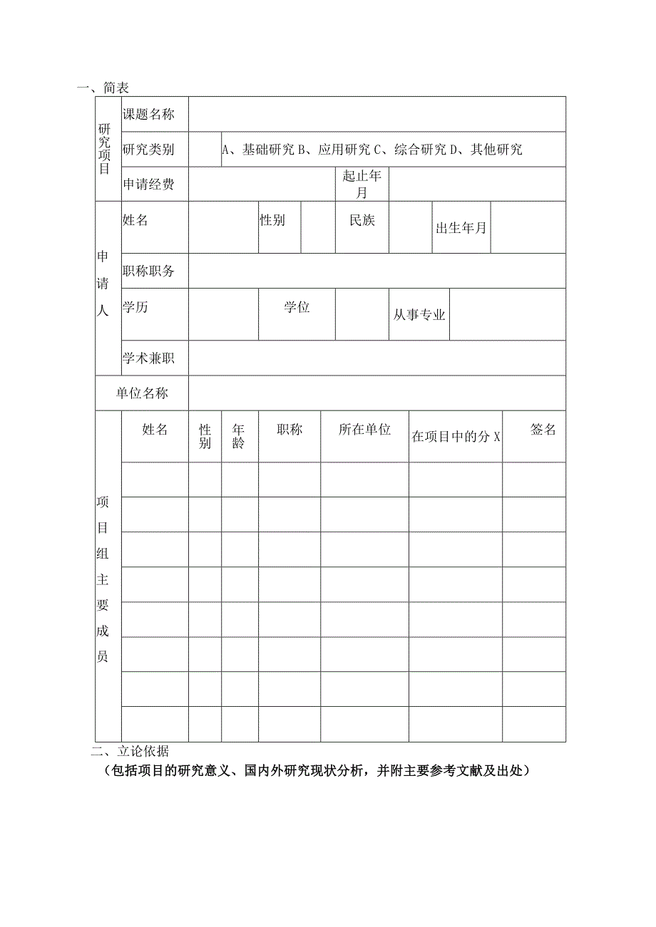 林业局林业优秀青年人才培养专项资金项目申报书.docx_第2页