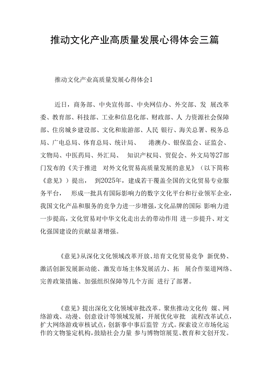 推动文化产业高质量发展心得体会三篇.docx_第1页