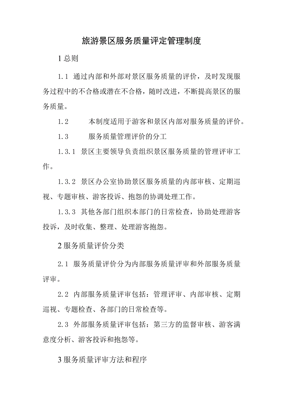 旅游景区服务质量评定管理制度.docx_第1页