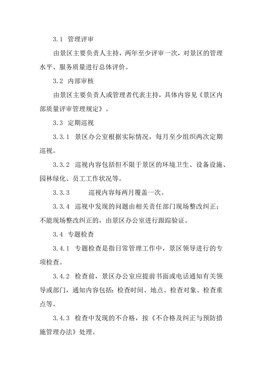 旅游景区服务质量评定管理制度.docx_第2页